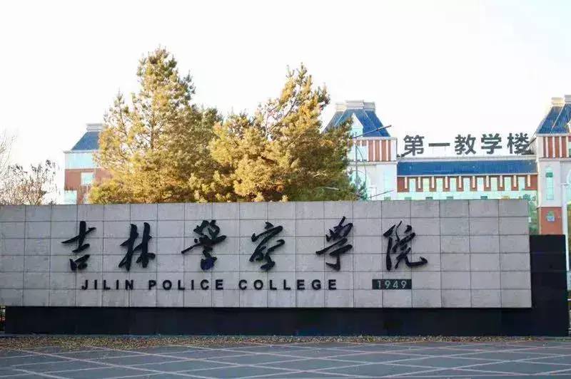 欢迎报考吉林警察学院！